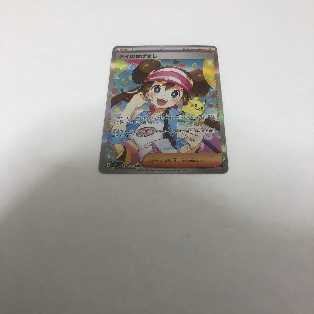 ポケモンカード　メイのはげまし SAR ムニキスゼロ