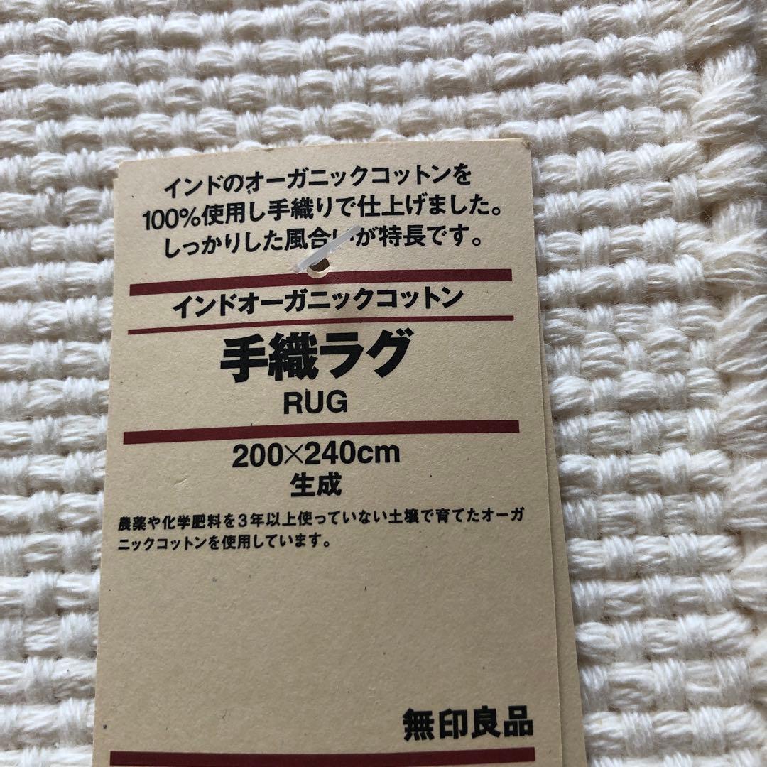 無印ラグ　タグあり未使用品