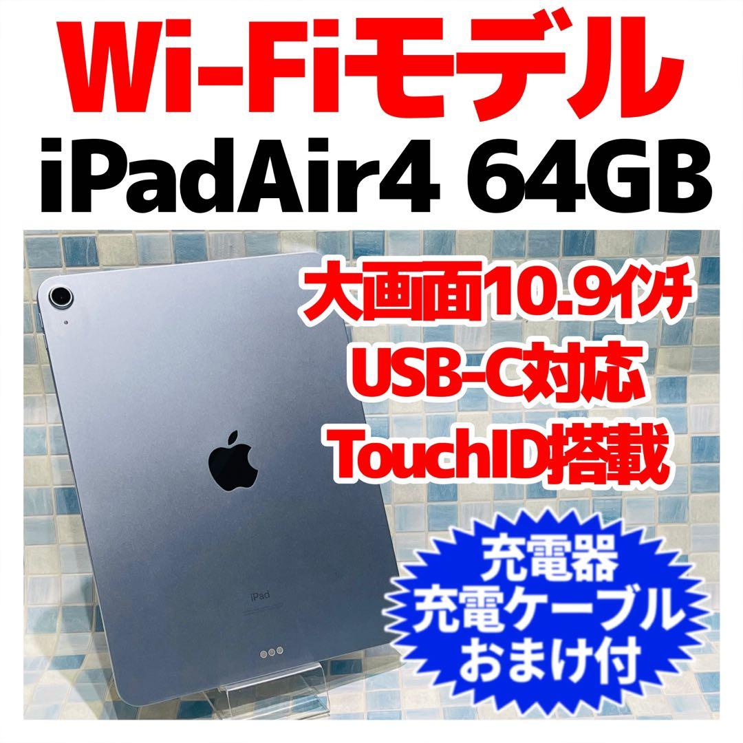 Wi-Fi iPad Air 第4世代 本体 64GB スカイブルー 電池良好