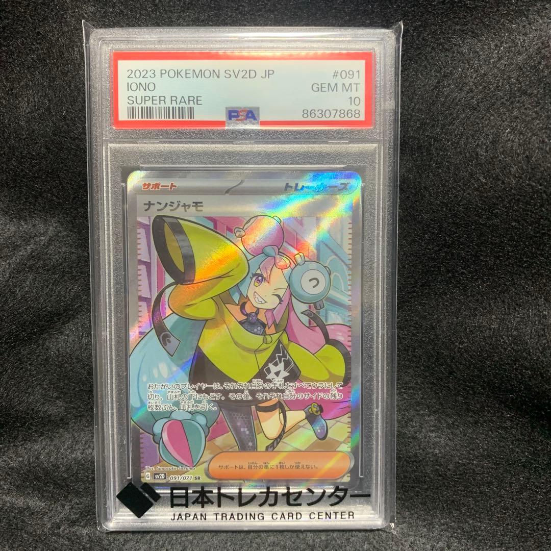 ナンジャモ　SR PSA10