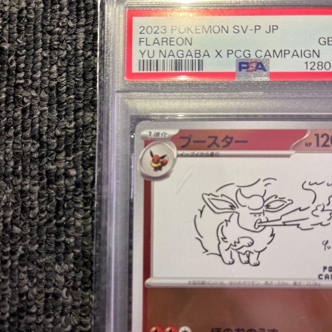 ブースター YUNAGABA psa10