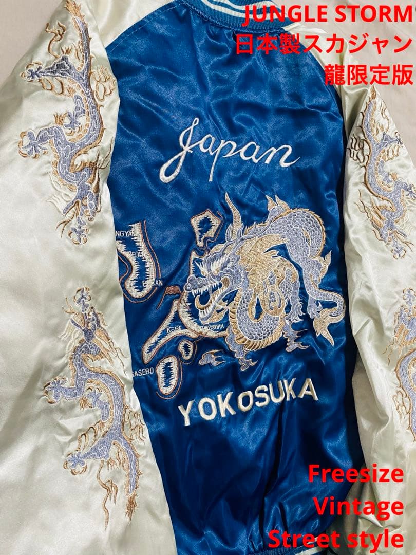 JUNGLE STORM 美品 日本製 スカジャン ドラゴン刺繍 限定版