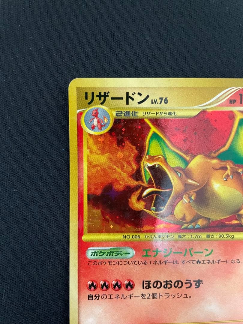 ***様 リザードン LV.76 ポケモンカード