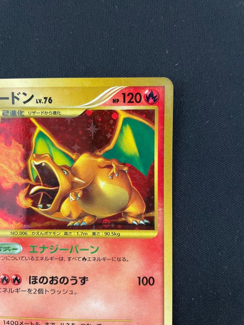 ***様 リザードン LV.76 ポケモンカード