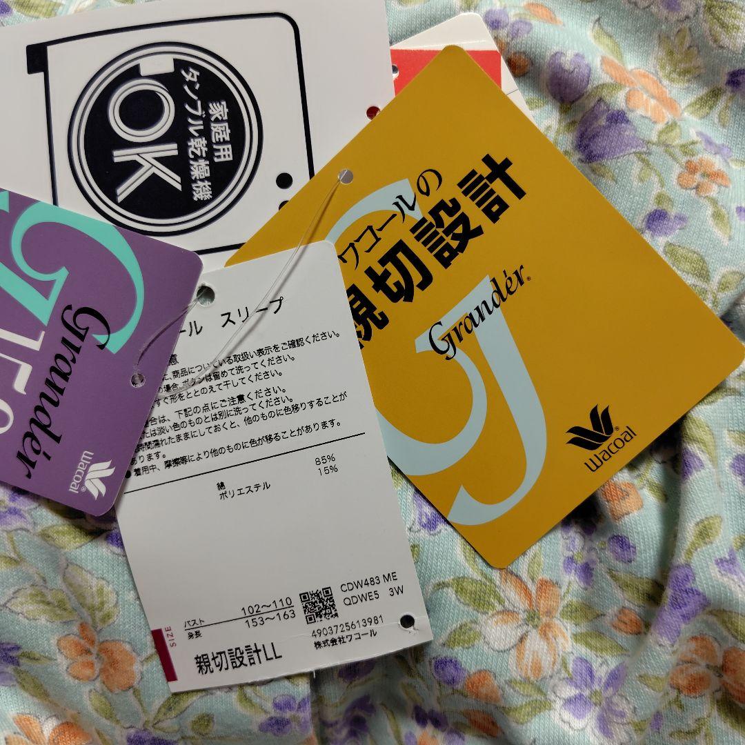 ワコールスリープパジャマ グランダー　新品　 L L 　　あったか素材