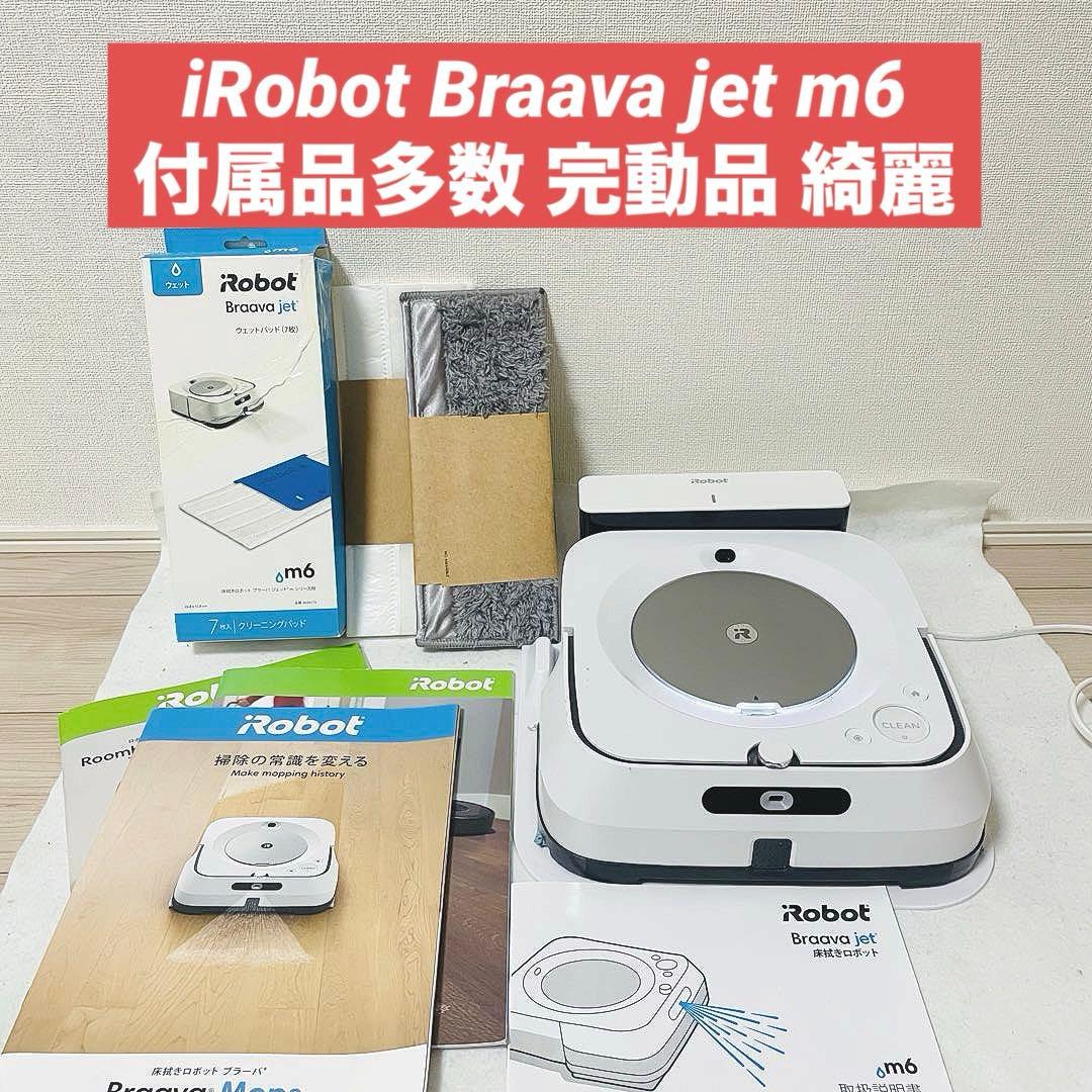 iRobot Braava jet m6 ロボット掃除機 本体 ホワイト