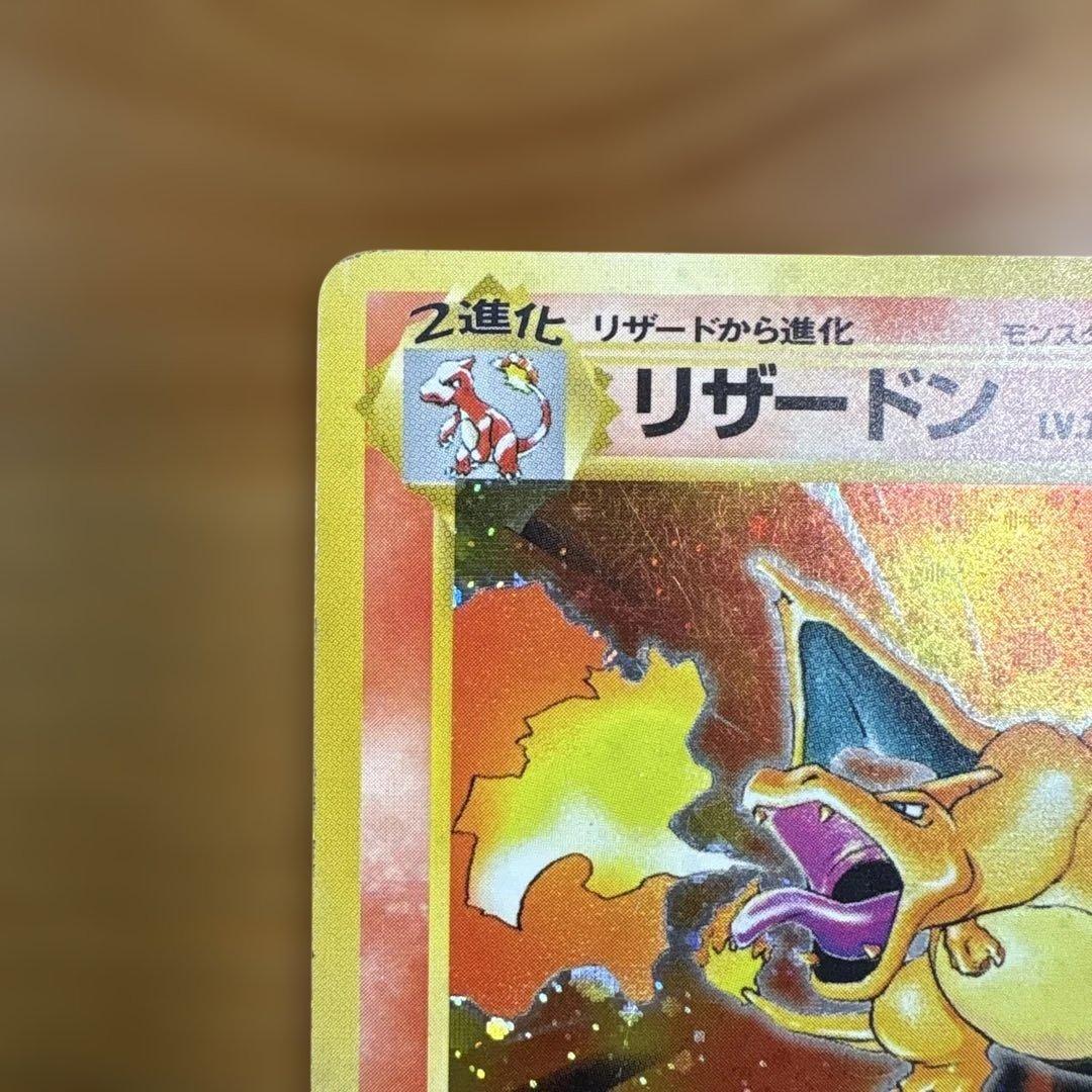 ポケモンカード 旧裏 リザードン