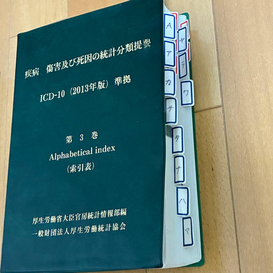 【3冊セット】ICD-10 (2013年版) 準拠 第1巻・2巻・3巻