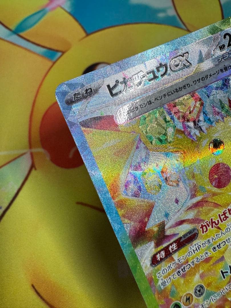 ポケモンカード ピカチュウex SAR 超電ブレイカー