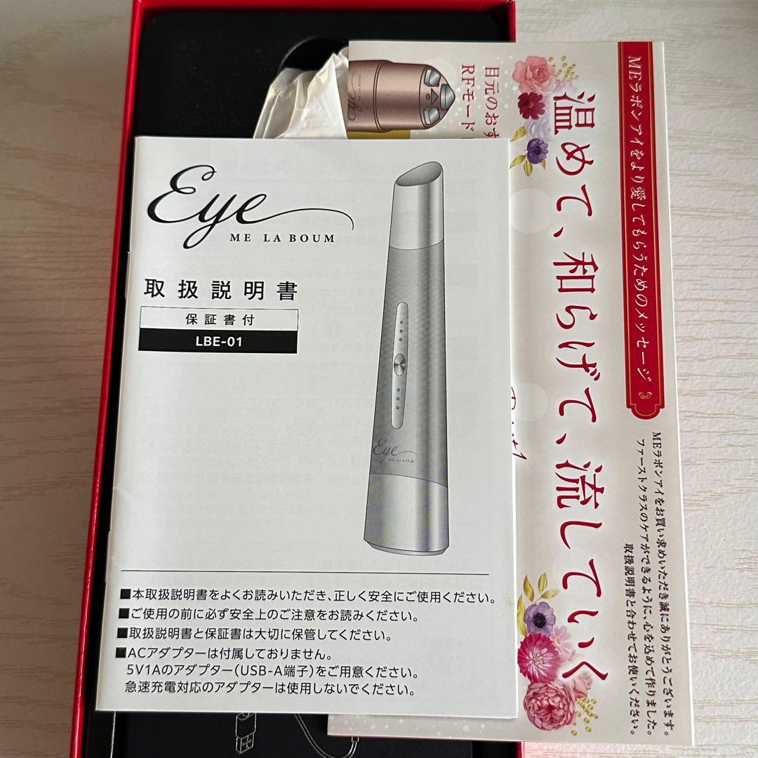 MEラボンアイ 目元美顔器