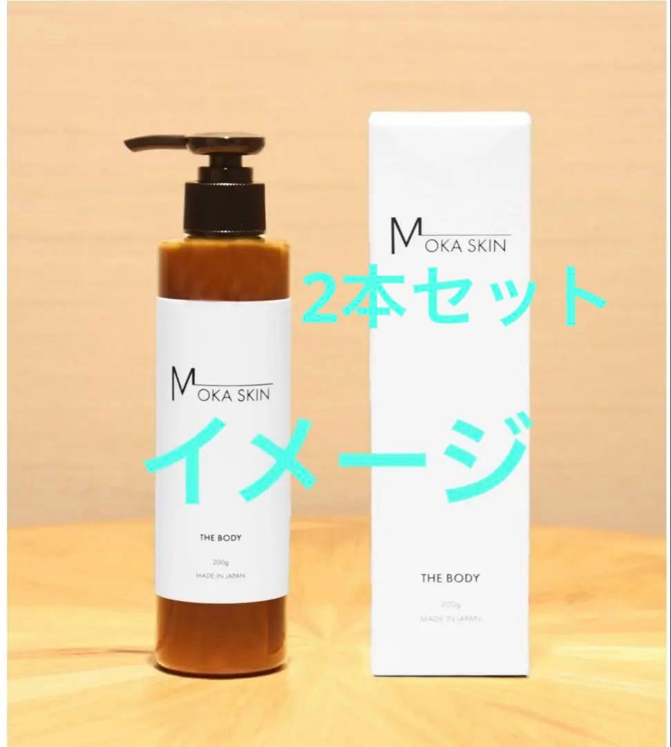 MOKA SKIN THE BODY 200g ボディクリーム　2本セット