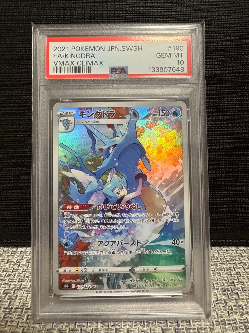 キングドラ CHR S8b VMAXクライマックス psa10