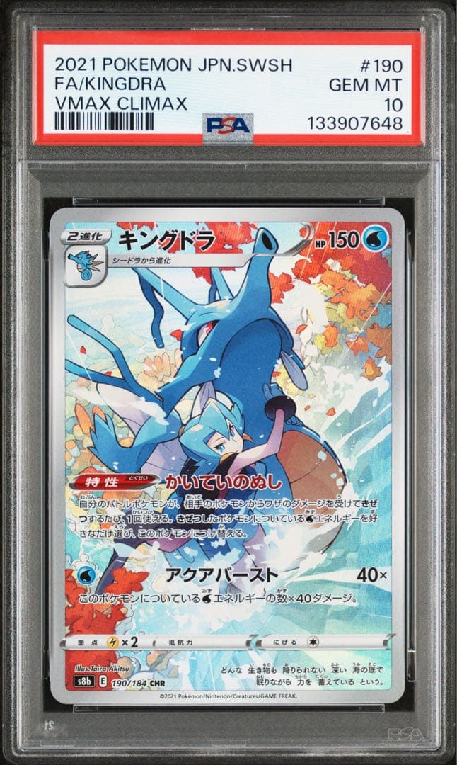 キングドラ CHR S8b VMAXクライマックス psa10