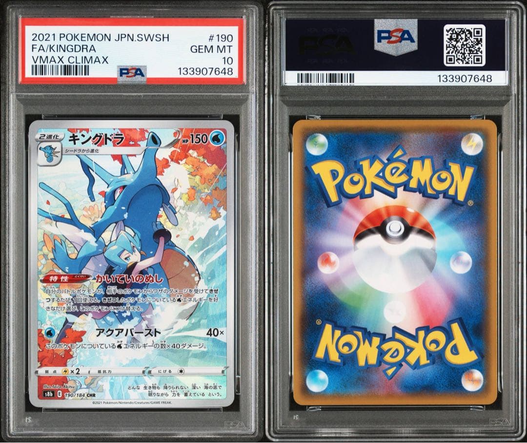 キングドラ CHR S8b VMAXクライマックス psa10