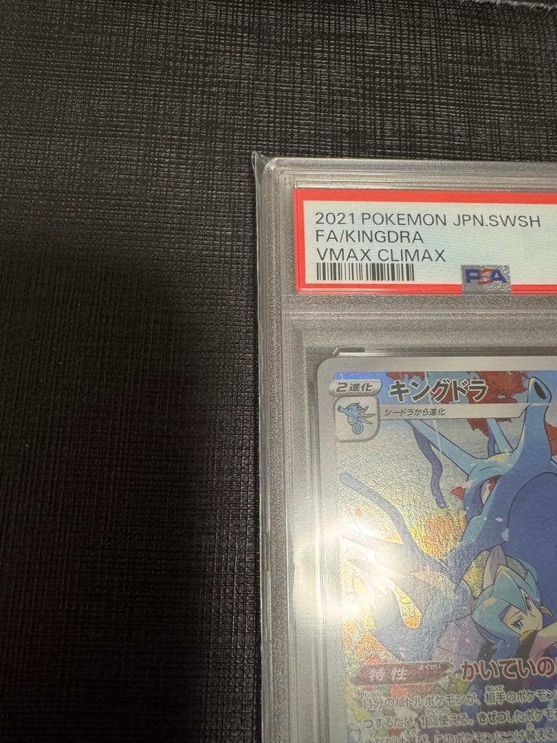 キングドラ CHR S8b VMAXクライマックス psa10