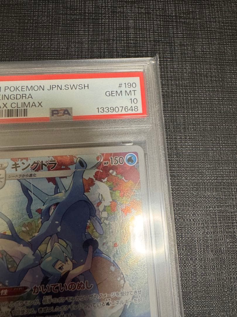 キングドラ CHR S8b VMAXクライマックス psa10