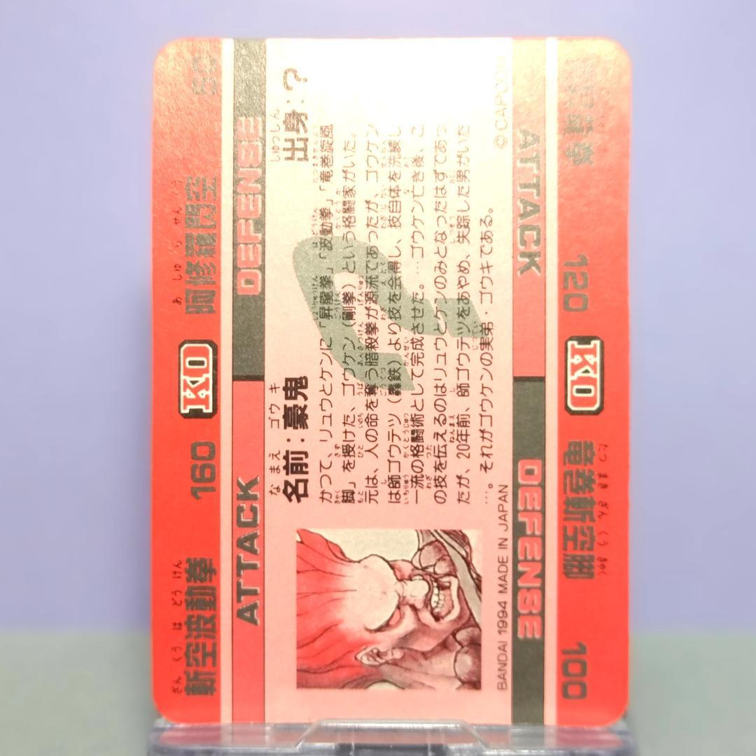 No.47 スーパーストリートファイターIIX カードダス 1994年 豪鬼