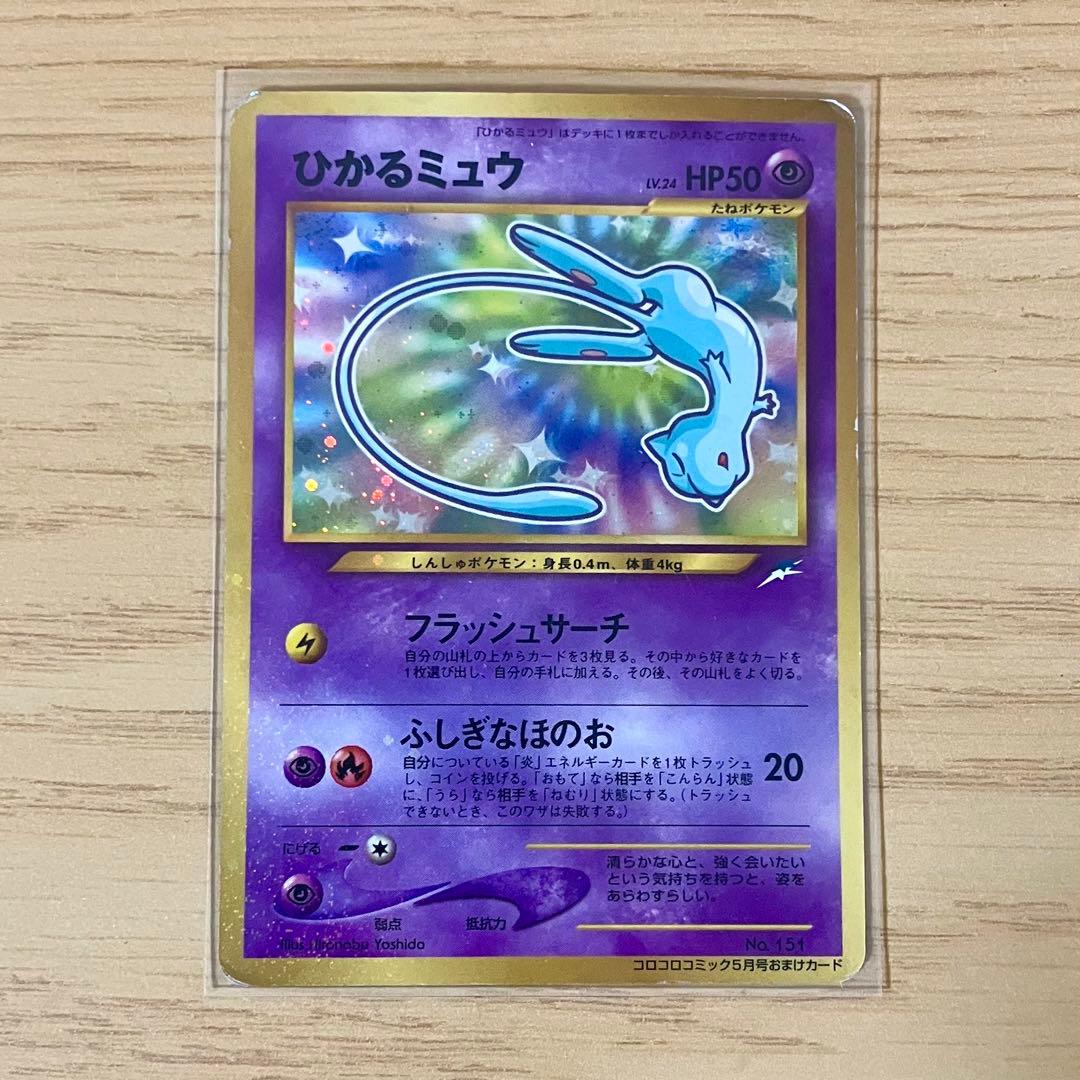 S*i様 旧裏　ひかるミュウ　プロモ　月刊コロコロコミック01年5月号　PROM