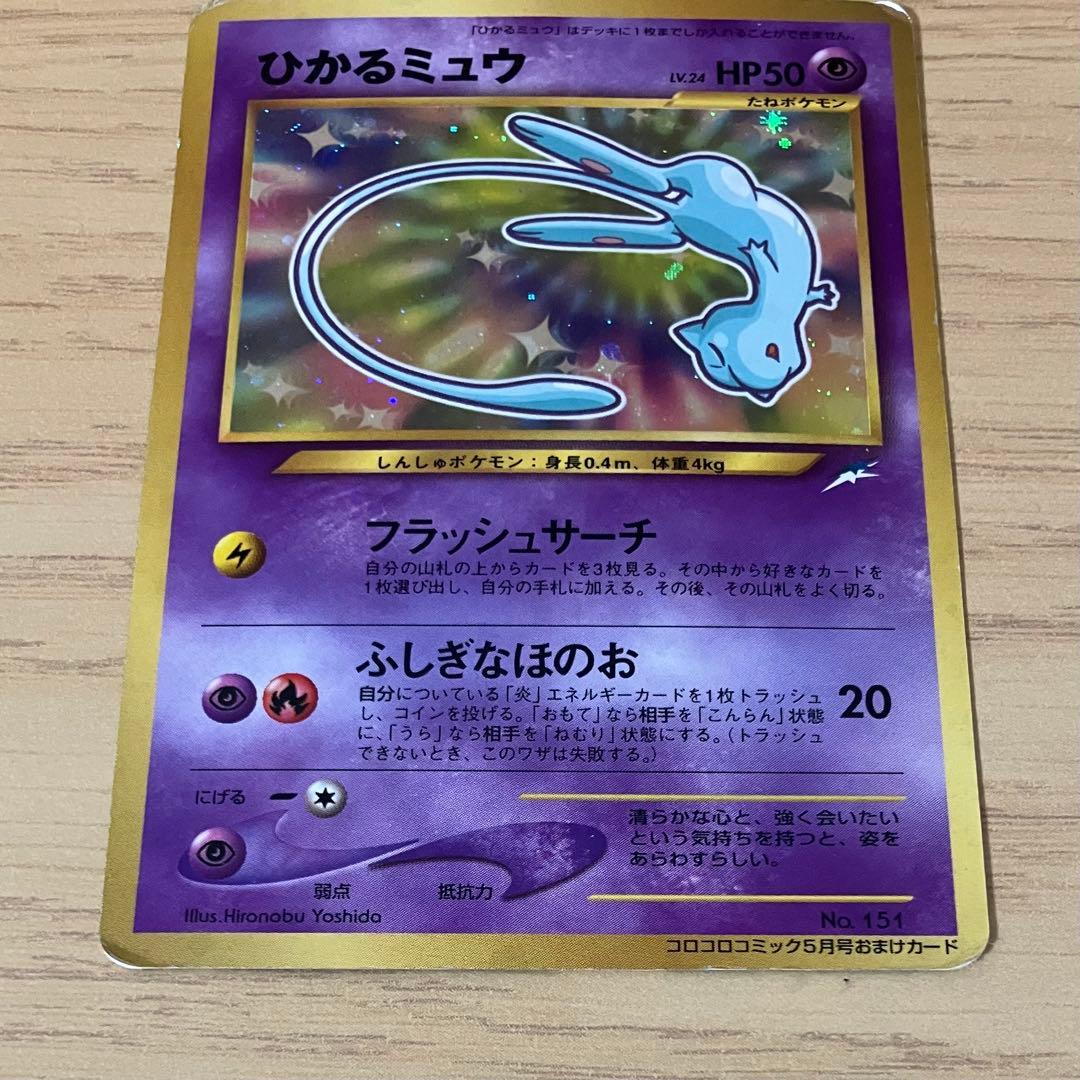 S*i様 旧裏　ひかるミュウ　プロモ　月刊コロコロコミック01年5月号　PROM