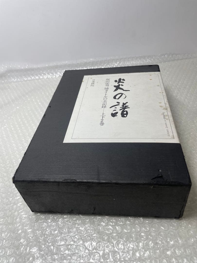 坂田栄男 『炎の譜―56タイトルの全記録』 日本棋院上下巻セット 1976年刊