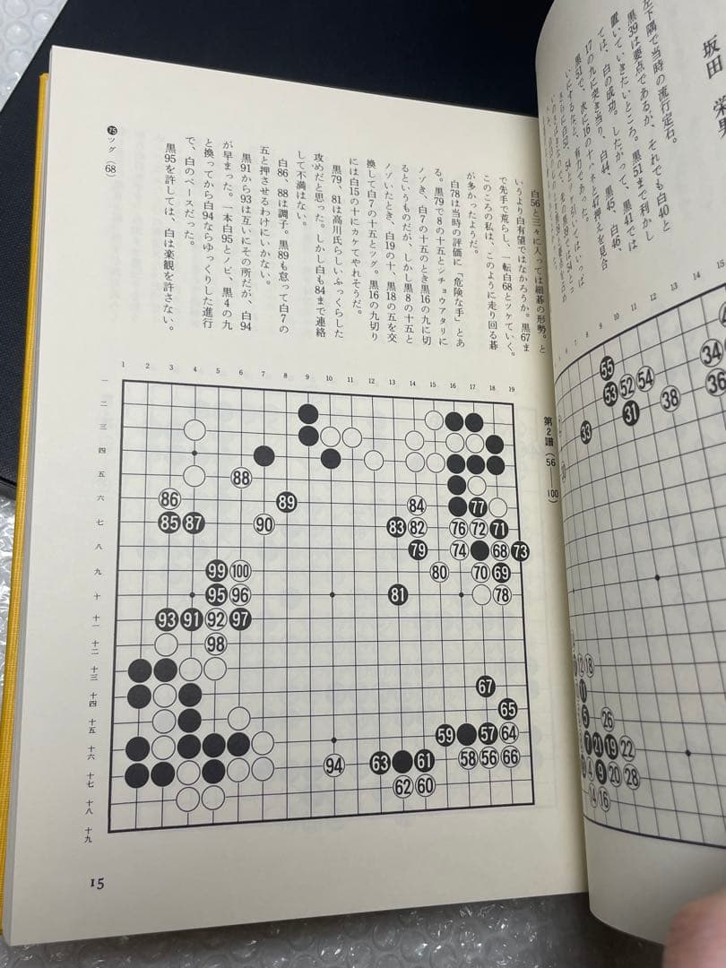 坂田栄男 『炎の譜―56タイトルの全記録』 日本棋院上下巻セット 1976年刊
