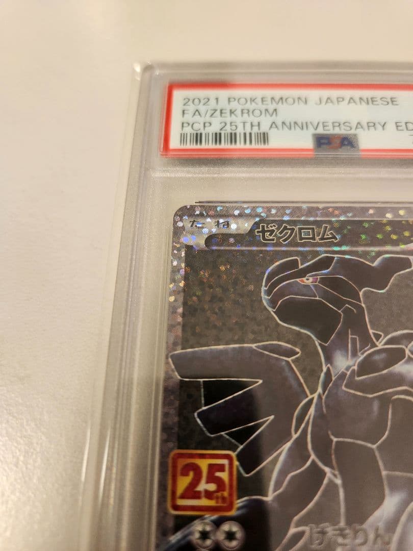 【PSA10】ゼクロム プロモカードパック25th S8a-P 021/025