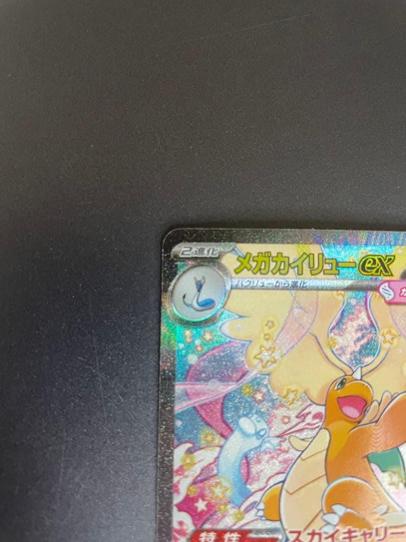 ポケモンカード　メガカイリューex sar