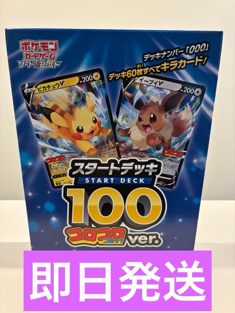 【即日発送 送料込】ポケモンカードゲーム スタートデッキ 100 コロコロver