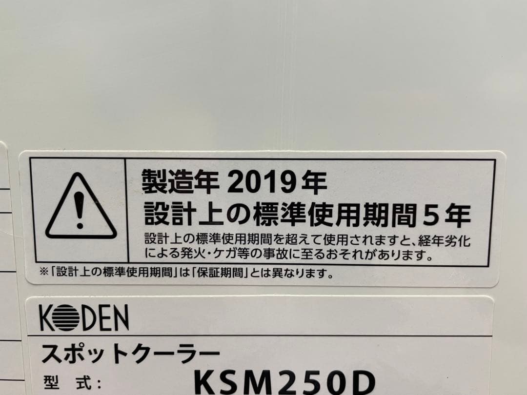 KODEN　スポットクーラー　KSM250D　2019年製　仙台　宮城