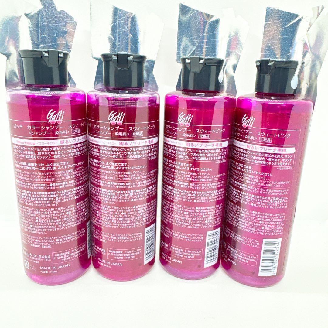 【新品未開封】ガッチ　カラーシャンプー　『スウィートピンク』　4本まとめ売り