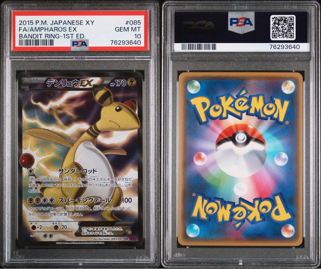 デンリュウEX SR PSA10