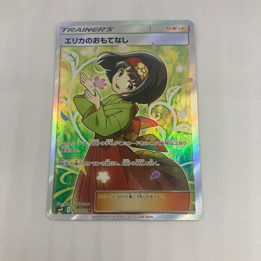 エリカのおもてなし　SR