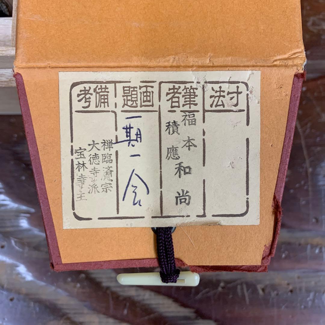 美品 掛け軸 宝林寺 福本積応作「一期一会」共箱 禅語 年中掛け