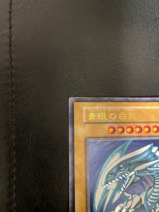 【貴重】初期　青眼の白龍　ウルトラ　青艶