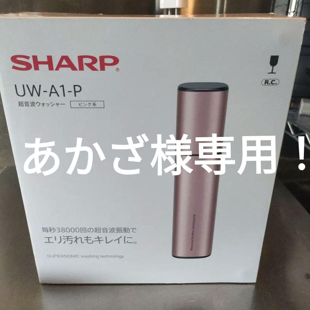 【新品！未使用！】SHARP 超音波ウオッシャー　UW-A1-P ピンク