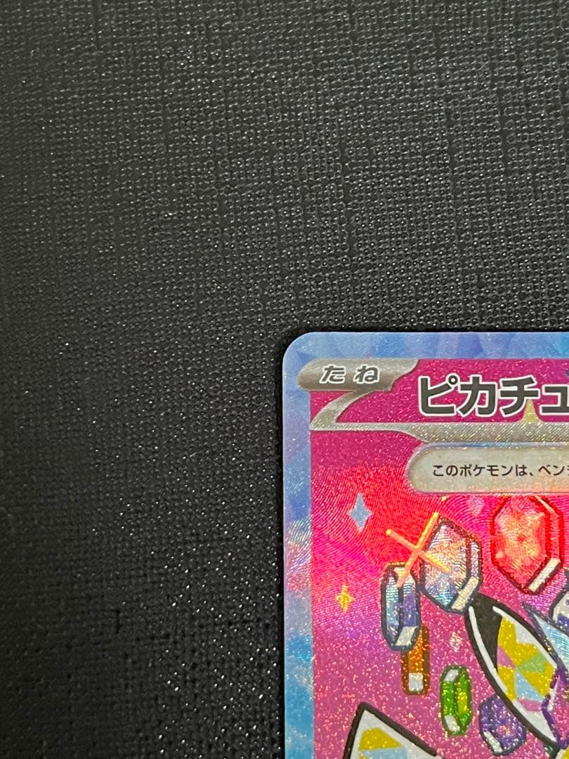 【超美品】ピカチュウ EX SAR