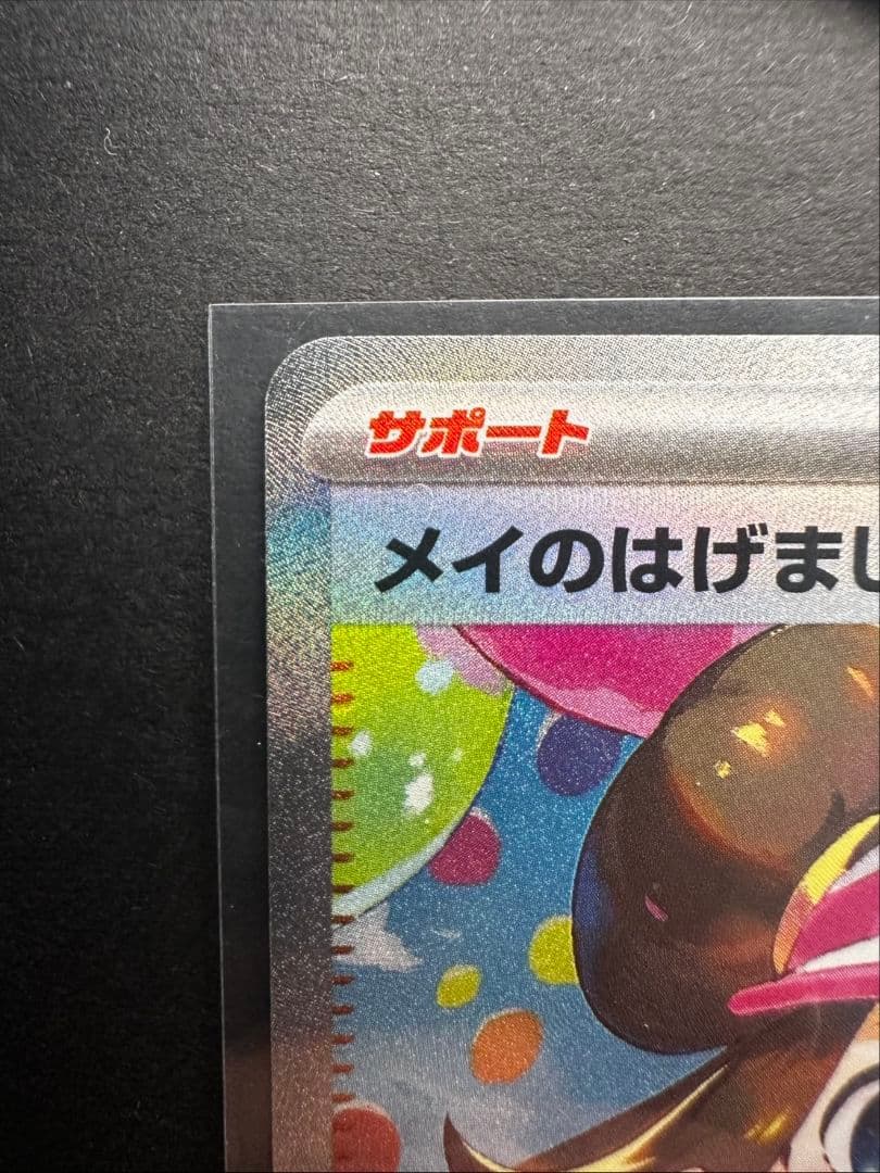 た*つ様 メイのはげまし SSR 115/080