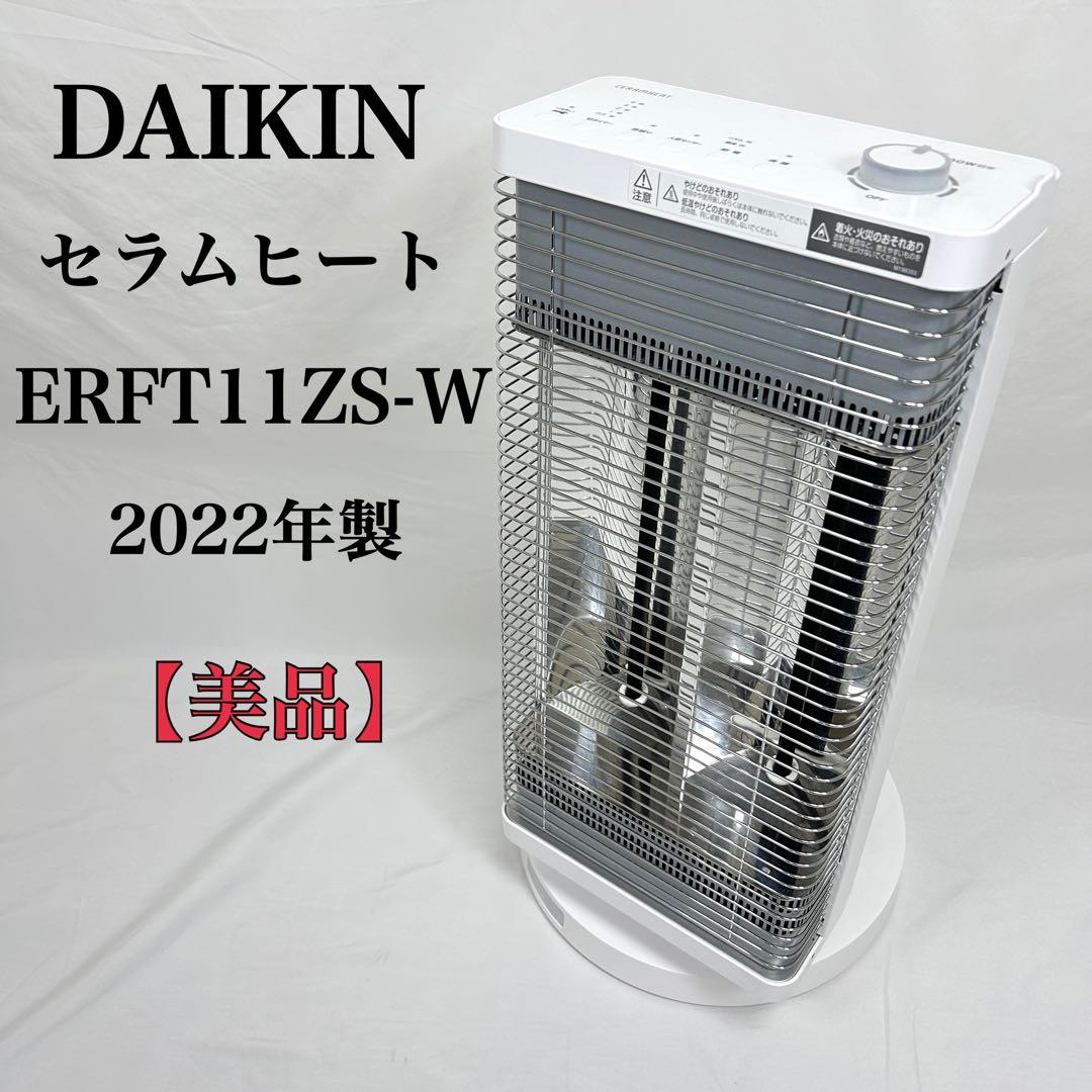 【美品】 ダイキン ERFT11ZS-W 2022年製 遠赤外線暖房機