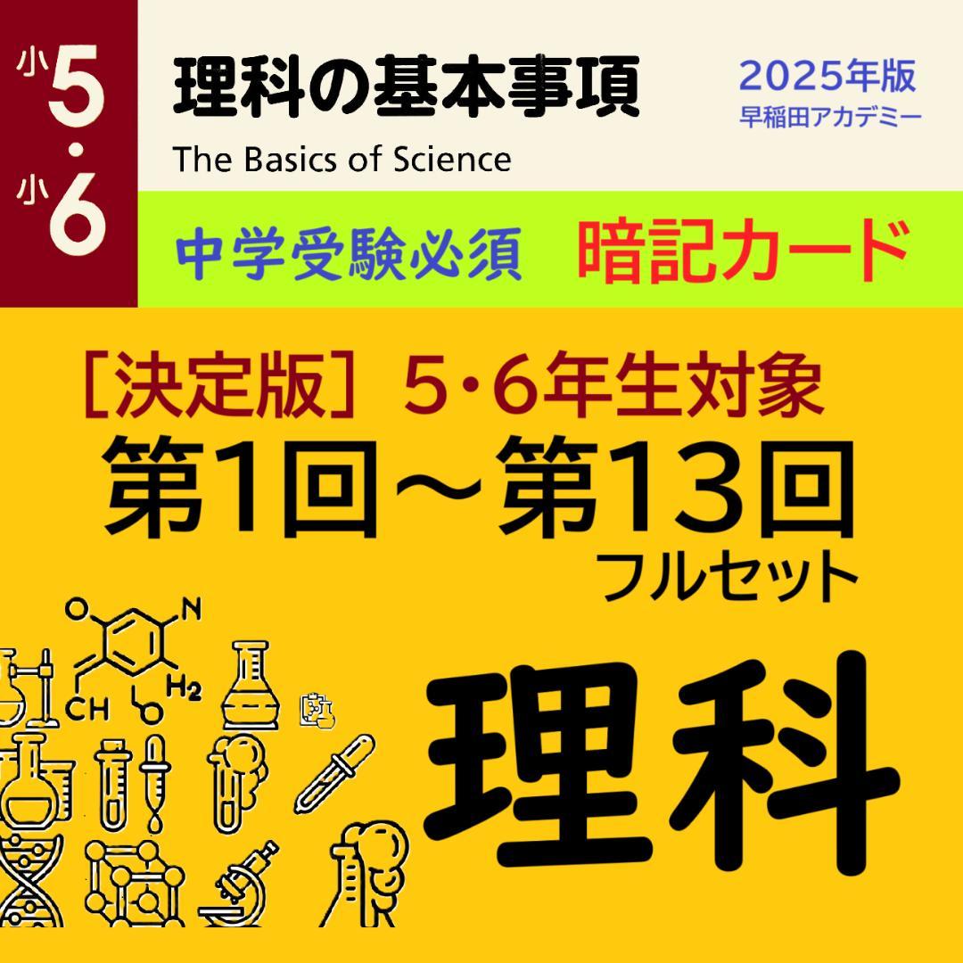 【中学受験】理科の基本事項 5・6年 暗記カード フルセットa