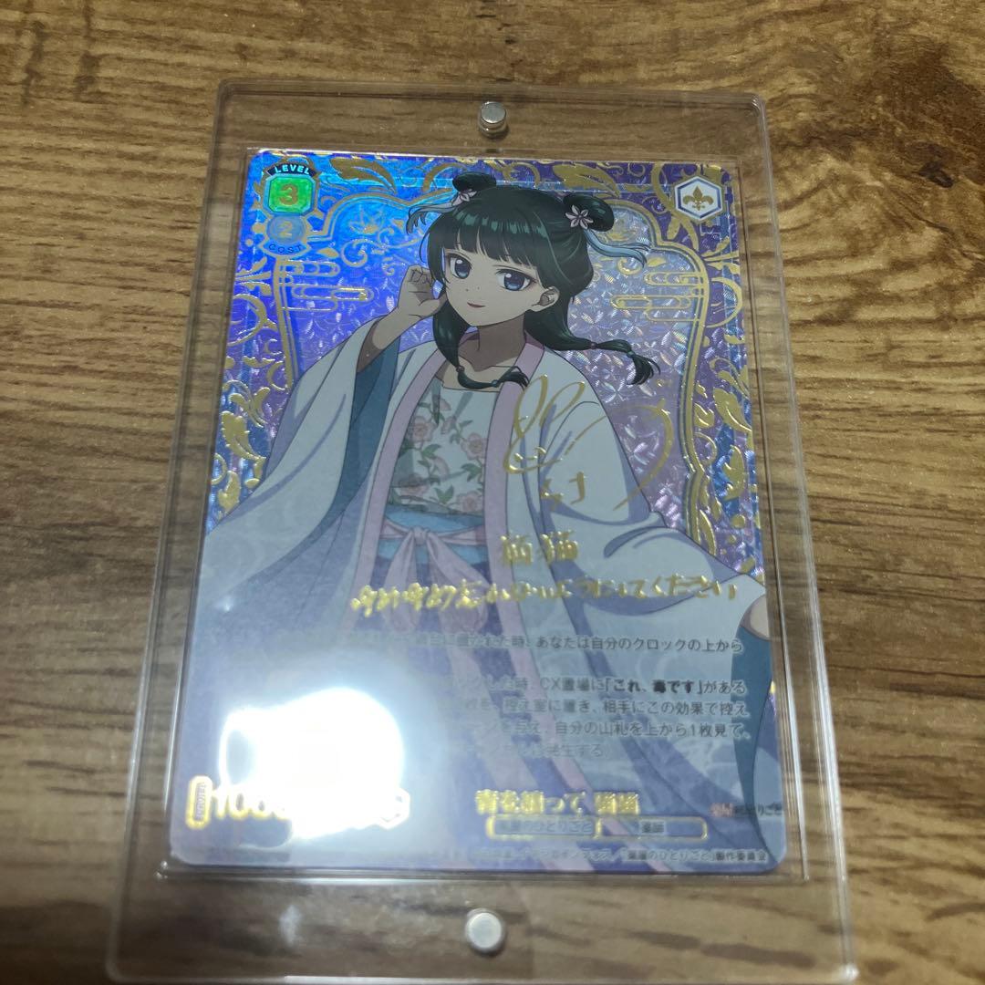 薬屋のひとりごと　ヴァイスシュヴァルツブラウ　SSP 青を纏って　猫猫 サイン