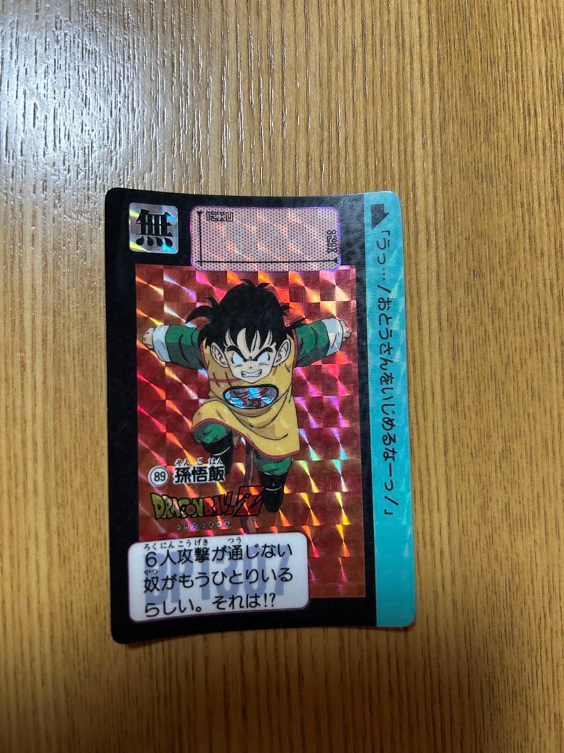 孫悟飯 ドラゴンボールカード