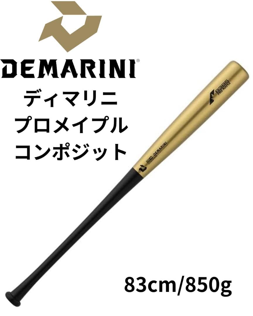 M*K様 ディマリニ プロメイプル コンポジットバット 83cm 850g ゴー