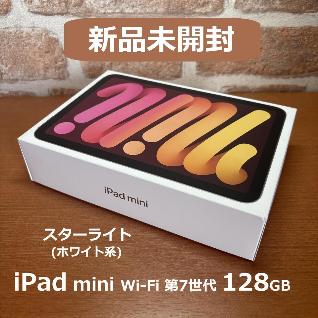 新品未開封☆ iPad mini Wi-Fi 第7世代 128GB スターライト