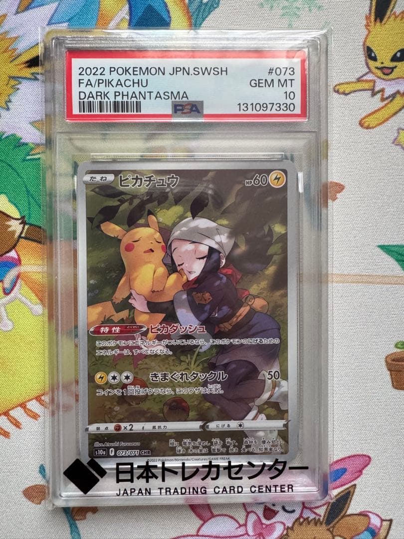 ピカチュウ CHR ダークファンタズマ 073/071 PSA10