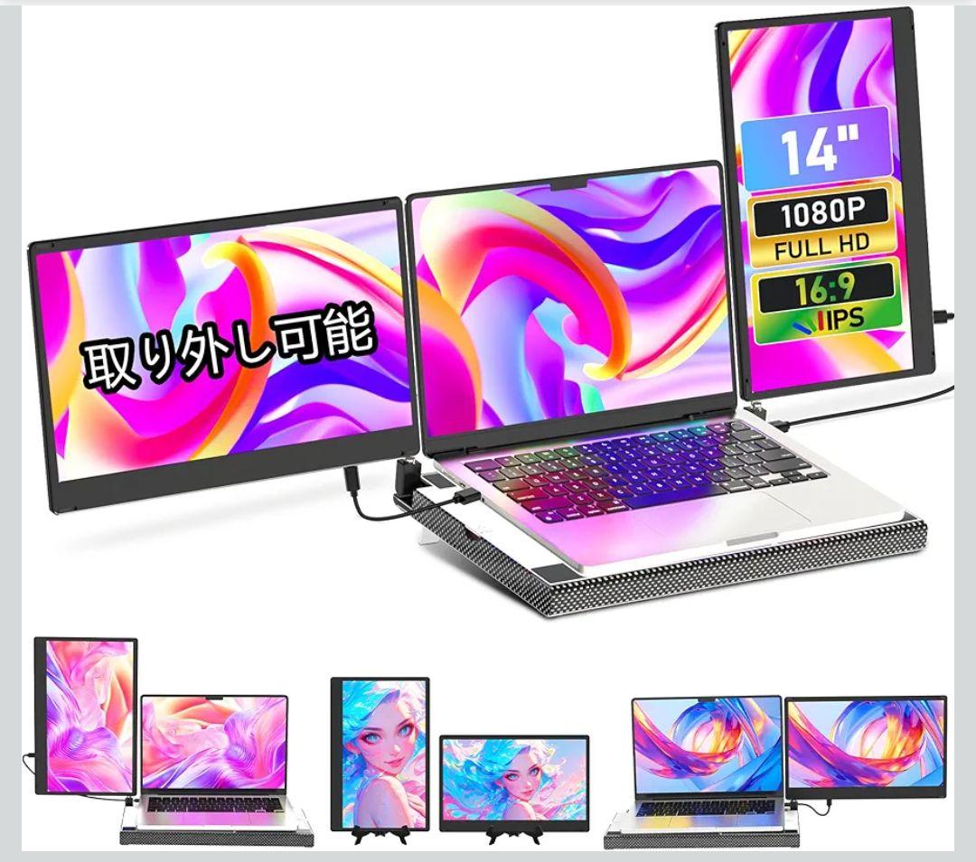 デュアルディスプレ トリプルモバイルモニター ポータブルモニター14インチIPS