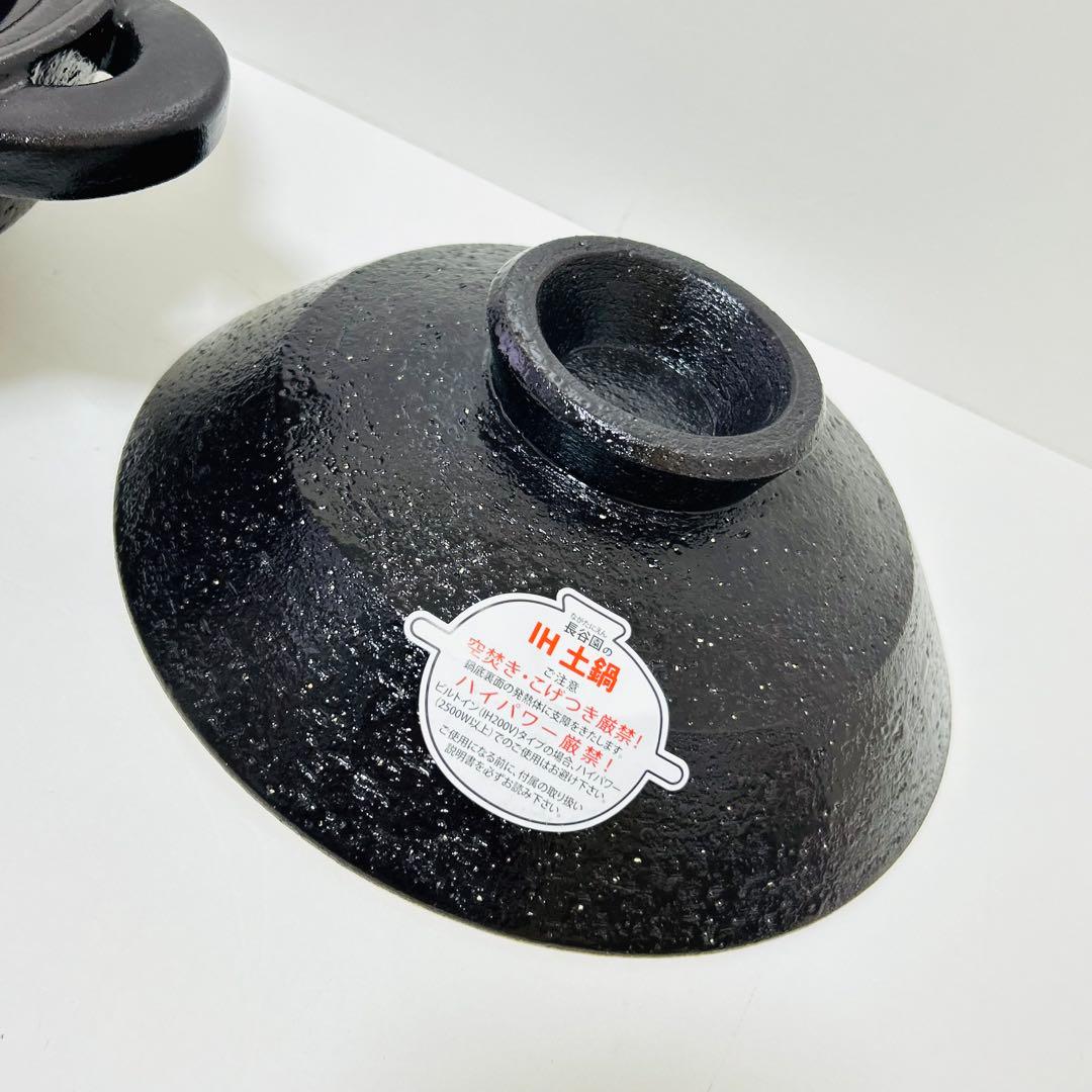 【未使用品】長谷園 IH対応 ヘルシー蒸し鍋 黒釉 小 土鍋