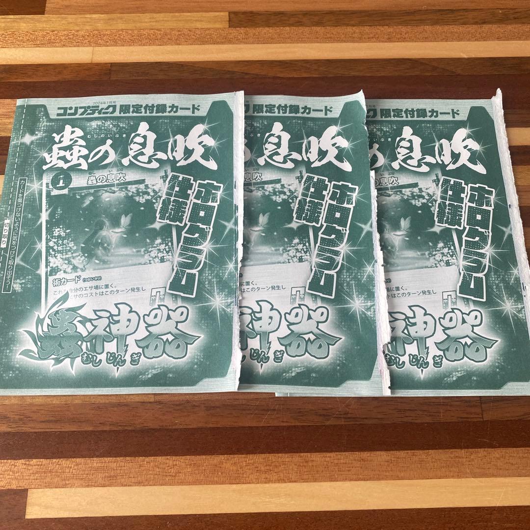 蟲の息吹　プロモ3枚セット