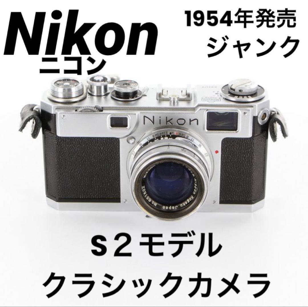 レア品【フィルムカメラ】1954年発売　Nikon ニコン S2 ジャンク