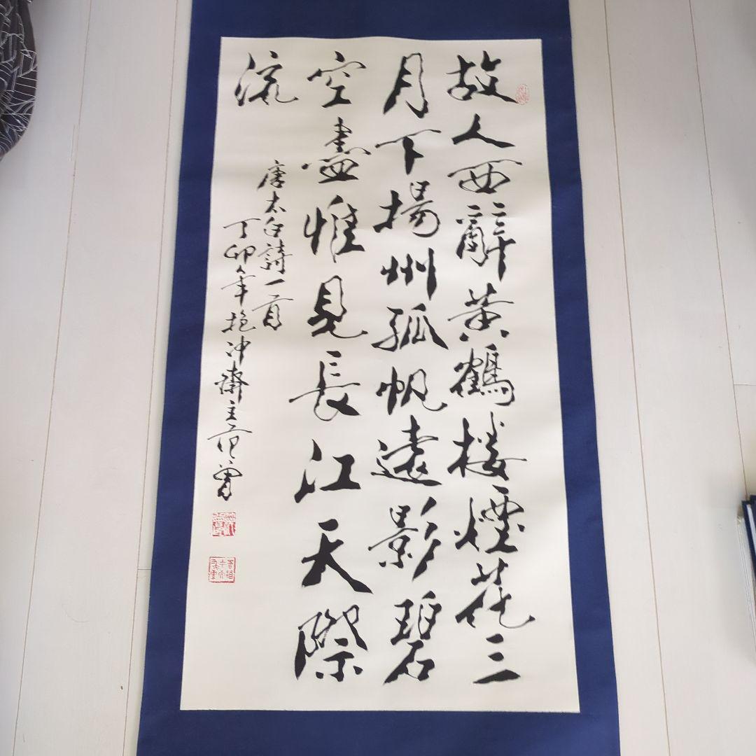 漢字の書道作品　 掛軸