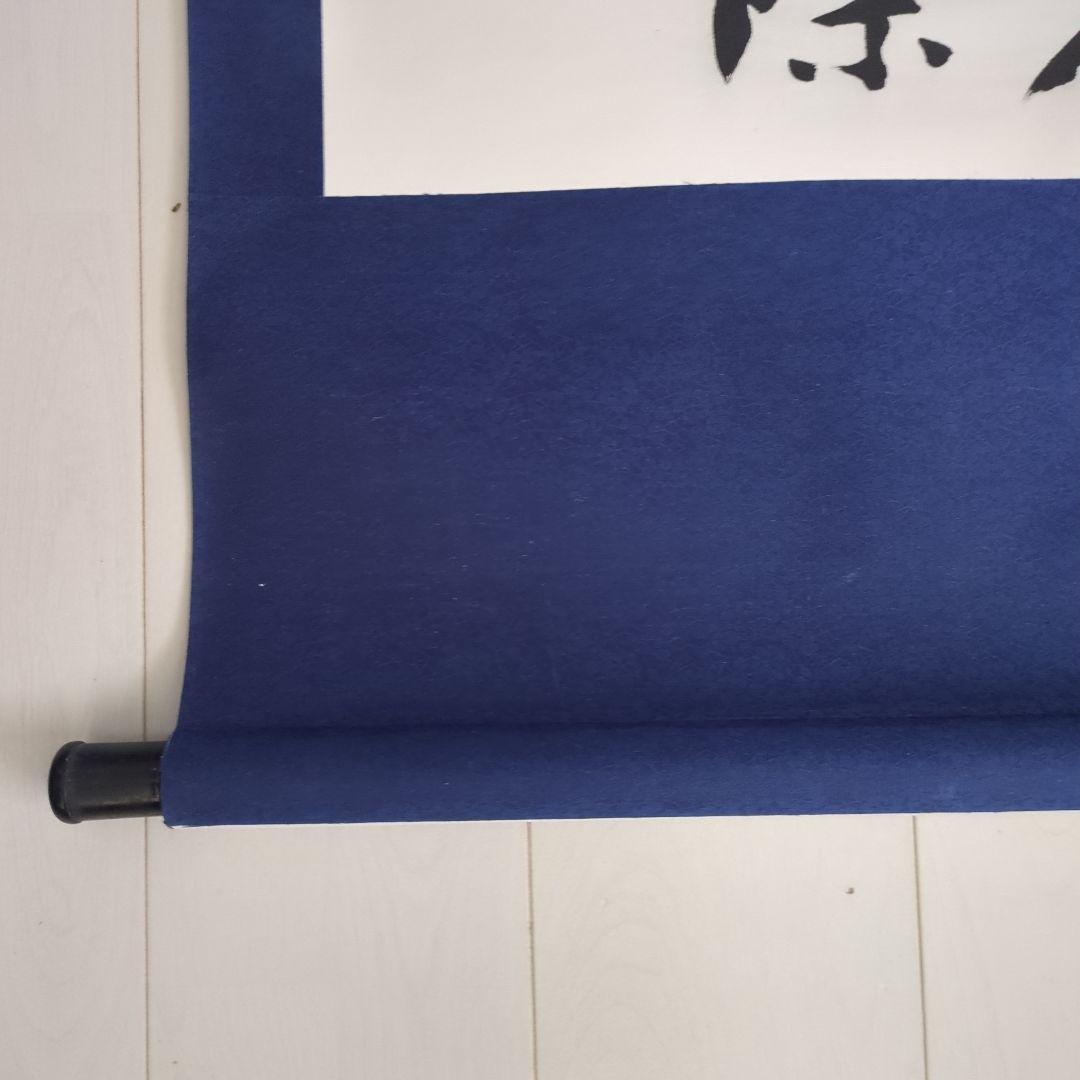 漢字の書道作品　 掛軸